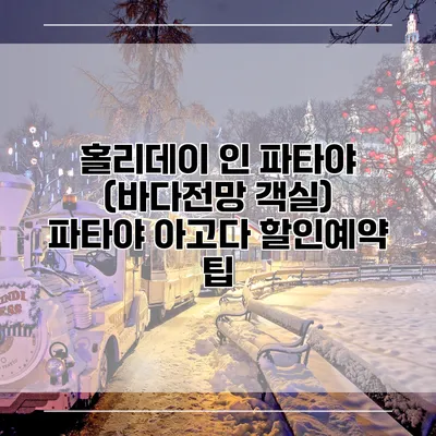 홀리데이 인 파타야 (바다전망 객실) 파타야 아고다 할인예약 팁