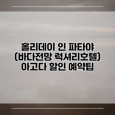 홀리데이 인 파타야 (바다전망 럭셔리호텔) 아고다 할인 예약팁