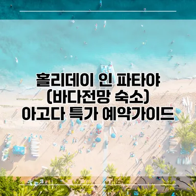 홀리데이 인 파타야 (바다전망 숙소) 아고다 특가 예약가이드