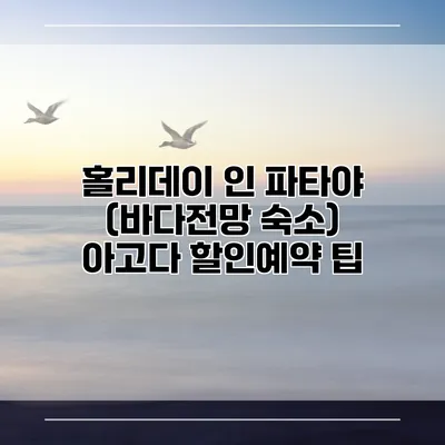 홀리데이 인 파타야 (바다전망 숙소) 아고다 할인예약 팁