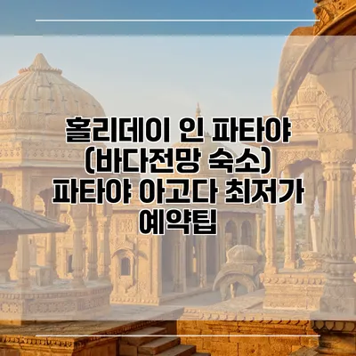 홀리데이 인 파타야 (바다전망 숙소) 파타야 아고다 최저가 예약팁