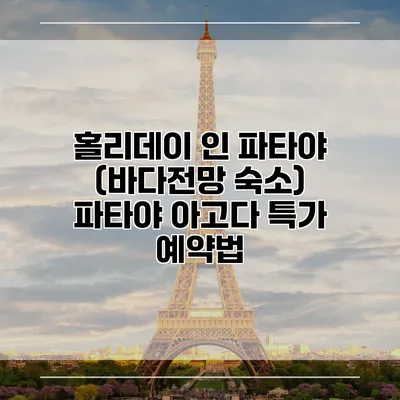 홀리데이 인 파타야 (바다전망 숙소) 파타야 아고다 특가 예약법