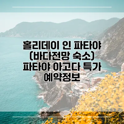 홀리데이 인 파타야 (바다전망 숙소) 파타야 아고다 특가 예약정보