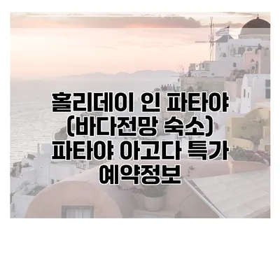 홀리데이 인 파타야 (바다전망 숙소) 파타야 아고다 특가 예약정보