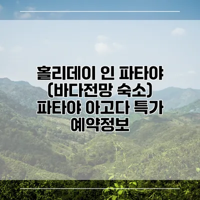 홀리데이 인 파타야 (바다전망 숙소) 파타야 아고다 특가 예약정보