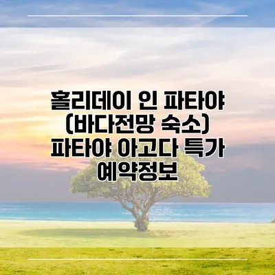 홀리데이 인 파타야 (바다전망 숙소) 파타야 아고다 특가 예약정보