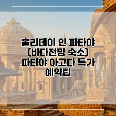 홀리데이 인 파타야 (바다전망 숙소) 파타야 아고다 특가 예약팁
