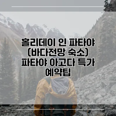 홀리데이 인 파타야 (바다전망 숙소) 파타야 아고다 특가 예약팁