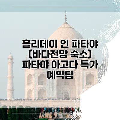 홀리데이 인 파타야 (바다전망 숙소) 파타야 아고다 특가 예약팁
