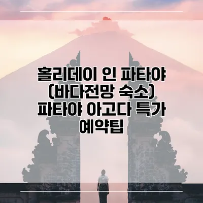홀리데이 인 파타야 (바다전망 숙소) 파타야 아고다 특가 예약팁