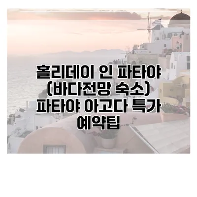 홀리데이 인 파타야 (바다전망 숙소) 파타야 아고다 특가 예약팁