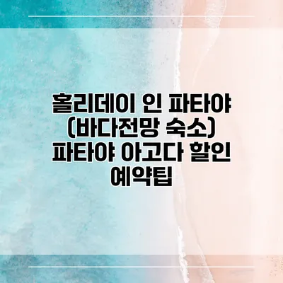 홀리데이 인 파타야 (바다전망 숙소) 파타야 아고다 할인 예약팁