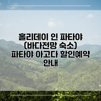 홀리데이 인 파타야 (바다전망 숙소) 파타야 아고다 할인예약 안내