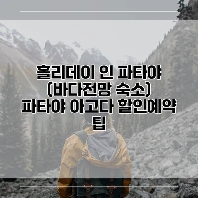 홀리데이 인 파타야 (바다전망 숙소) 파타야 아고다 할인예약 팁