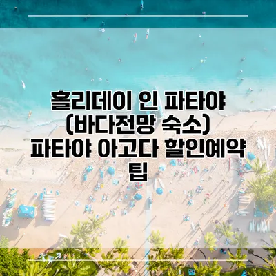 홀리데이 인 파타야 (바다전망 숙소) 파타야 아고다 할인예약 팁