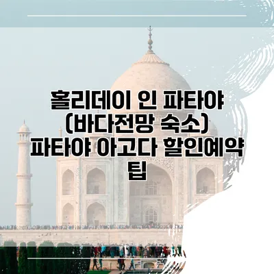 홀리데이 인 파타야 (바다전망 숙소) 파타야 아고다 할인예약 팁