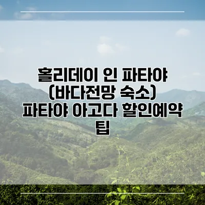 홀리데이 인 파타야 (바다전망 숙소) 파타야 아고다 할인예약 팁