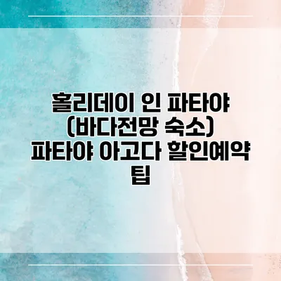 홀리데이 인 파타야 (바다전망 숙소) 파타야 아고다 할인예약 팁