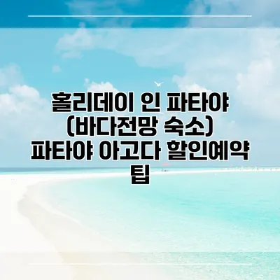 홀리데이 인 파타야 (바다전망 숙소) 파타야 아고다 할인예약 팁