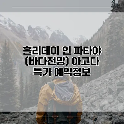 홀리데이 인 파타야 (바다전망) 아고다 특가 예약정보