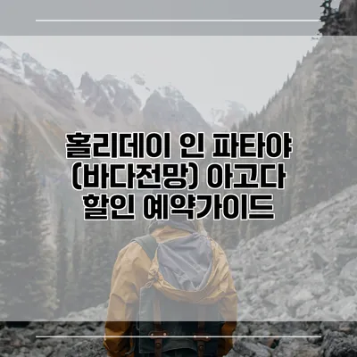 홀리데이 인 파타야 (바다전망) 아고다 할인 예약가이드