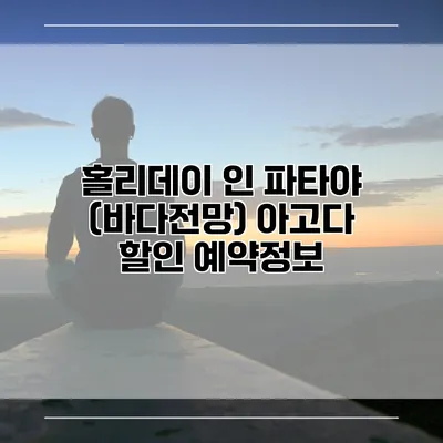 홀리데이 인 파타야 (바다전망) 아고다 할인 예약정보