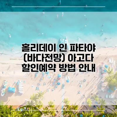 홀리데이 인 파타야 (바다전망) 아고다 할인예약 방법 안내