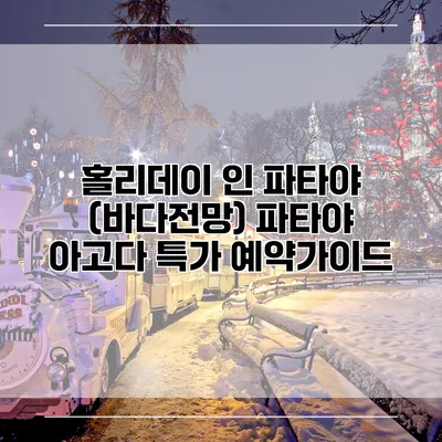 홀리데이 인 파타야 (바다전망) 파타야 아고다 특가 예약가이드
