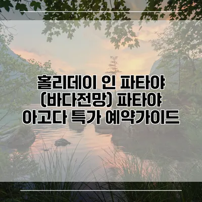 홀리데이 인 파타야 (바다전망) 파타야 아고다 특가 예약가이드