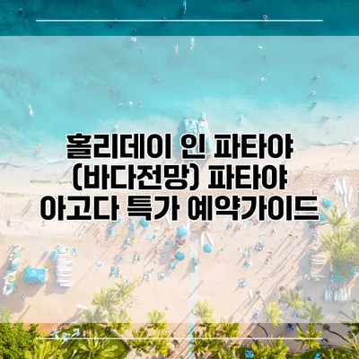 홀리데이 인 파타야 (바다전망) 파타야 아고다 특가 예약가이드