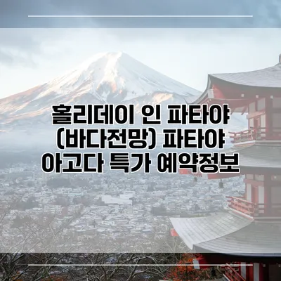 홀리데이 인 파타야 (바다전망) 파타야 아고다 특가 예약정보