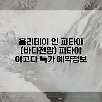 홀리데이 인 파타야 (바다전망) 파타야 아고다 특가 예약정보