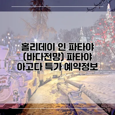 홀리데이 인 파타야 (바다전망) 파타야 아고다 특가 예약정보