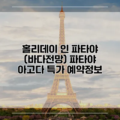 홀리데이 인 파타야 (바다전망) 파타야 아고다 특가 예약정보
