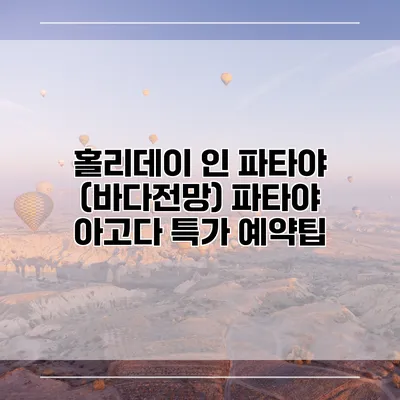 홀리데이 인 파타야 (바다전망) 파타야 아고다 특가 예약팁
