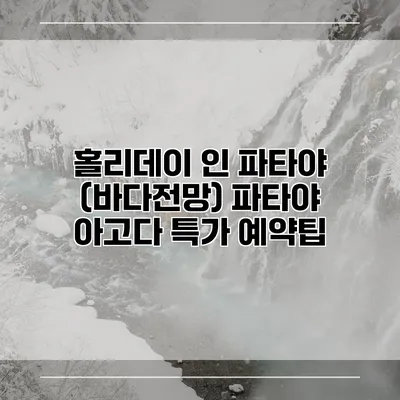홀리데이 인 파타야 (바다전망) 파타야 아고다 특가 예약팁