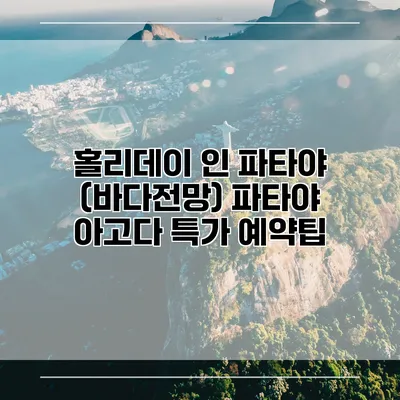 홀리데이 인 파타야 (바다전망) 파타야 아고다 특가 예약팁