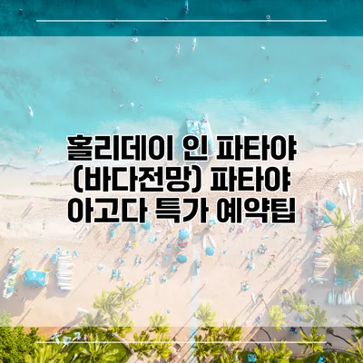 홀리데이 인 파타야 (바다전망) 파타야 아고다 특가 예약팁