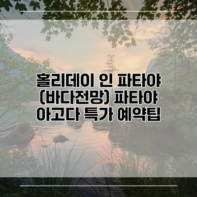 홀리데이 인 파타야 (바다전망) 파타야 아고다 특가 예약팁