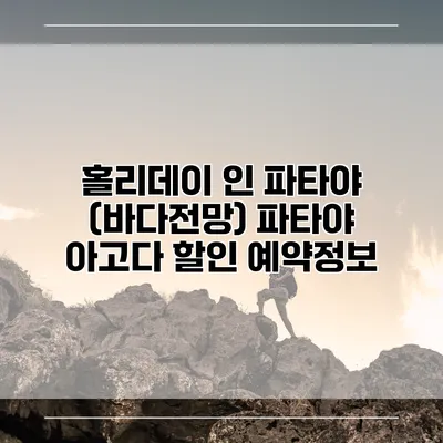 홀리데이 인 파타야 (바다전망) 파타야 아고다 할인 예약정보