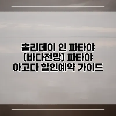 홀리데이 인 파타야 (바다전망) 파타야 아고다 할인예약 가이드