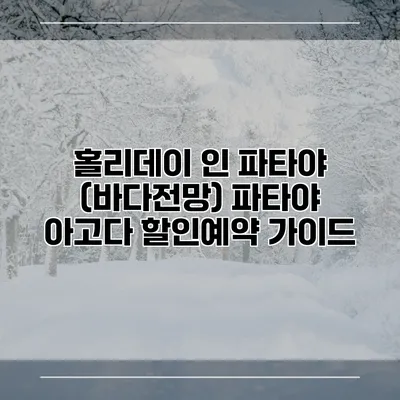 홀리데이 인 파타야 (바다전망) 파타야 아고다 할인예약 가이드
