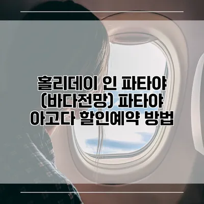 홀리데이 인 파타야 (바다전망) 파타야 아고다 할인예약 방법