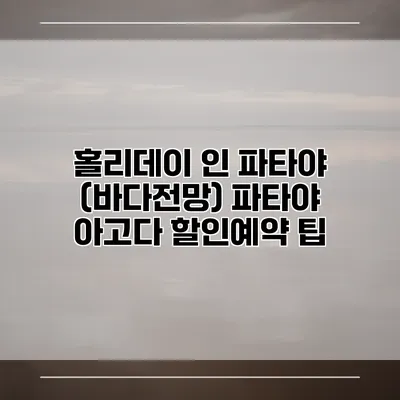 홀리데이 인 파타야 (바다전망) 파타야 아고다 할인예약 팁