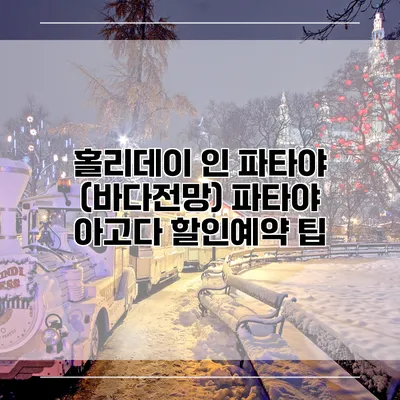 홀리데이 인 파타야 (바다전망) 파타야 아고다 할인예약 팁