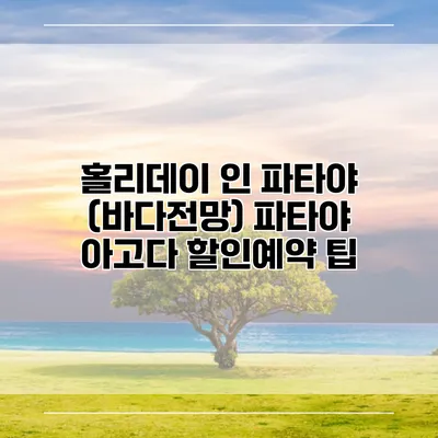 홀리데이 인 파타야 (바다전망) 파타야 아고다 할인예약 팁