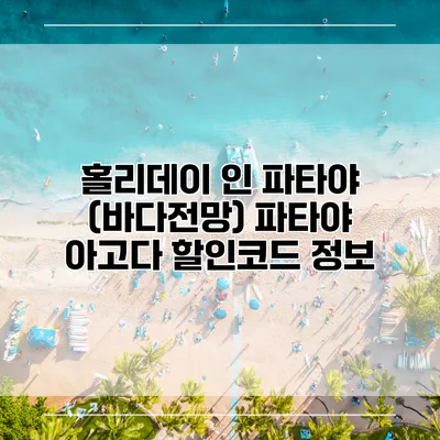 홀리데이 인 파타야 (바다전망) 파타야 아고다 할인코드 정보