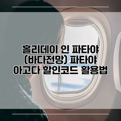 홀리데이 인 파타야 (바다전망) 파타야 아고다 할인코드 활용법