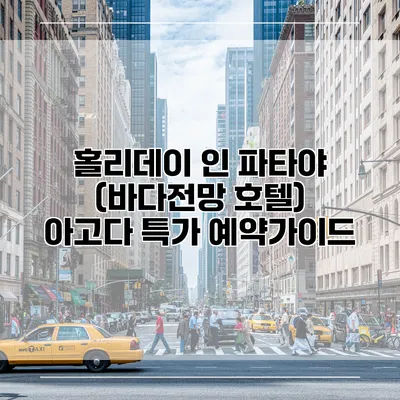 홀리데이 인 파타야 (바다전망 호텔) 아고다 특가 예약가이드