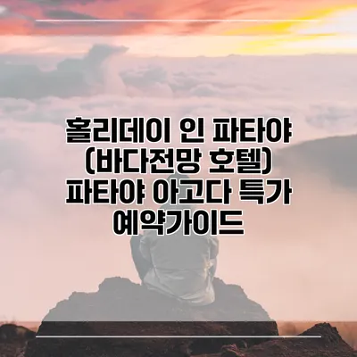 홀리데이 인 파타야 (바다전망 호텔) 파타야 아고다 특가 예약가이드